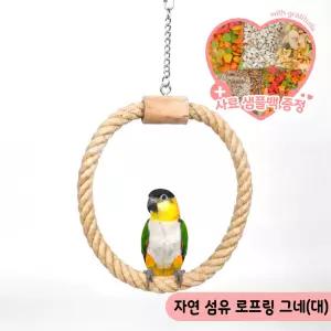 자연 섬유 로프링 그네(대) 앵무새 장난감 횃대 SI605