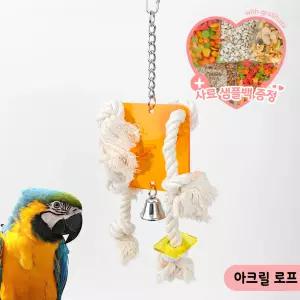 아크릴 로프 앵무새 장난감 중대형 아마존 마카우 A602