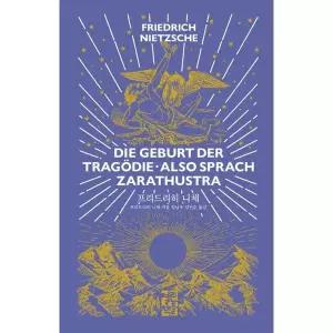 [가을책방] [열린책들] 디 에센셜 프리드리히 니체(The Essential Friedrich Nietzche)