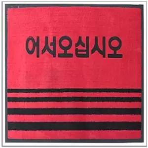[룽스_64]90x120 현관발매트 현관발매트 업소