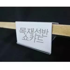 [룽스_64]쇼카드(10개묶음) POP꽂이