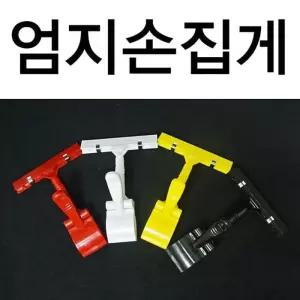 [룽스_64]꽂이집게 집게POP 행거집게