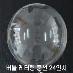 [룽스_65]24인치 버블풍선 레터링 버블풍선(50개입)