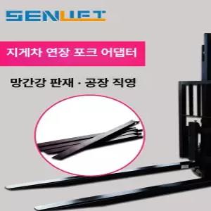 지게차덧발 보조 코끼리 연장 확장 부품 지게발 3톤