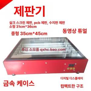 자외선 감광기 프레스 UV램프 노광기 패드 실크