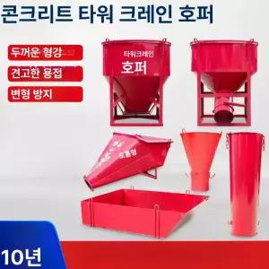 콘크리트 타워 크레인 베벨호퍼 레드 버킷 혼합기 기중기