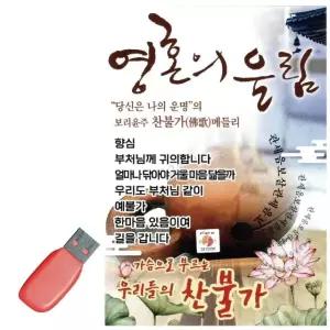 음악USB 영혼의울림 찬불가 영혼의울림 종교음악 종교음악USB 명상불경 (WA9AD0C)
