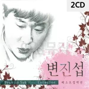 2CD 변진섭 베스트컬렉션 트로트CD 가요CD 7080노래CD 팝송CD (WC0B463)