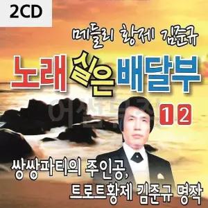 2CD 노래실은 배달부 김준규 1.2 트로트CD 가요CD 7080노래CD (WC0856B)
