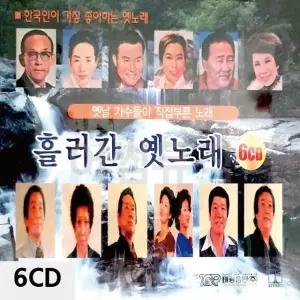 6CD 흘러간 옛노래 트로트CD 가요CD 7080노래CD 팝송CD (WC0B9A0)