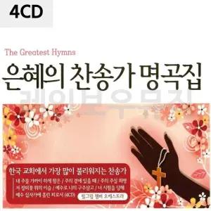 4CD 은혜의 찬송가 명곡집 찬송가노래 찬송가앨범 (W9E8C0C)