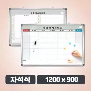 월중 자석식 월중행사표 특대형 1200 x 900 월간계획표