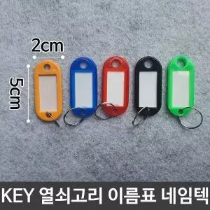 KEY 열쇠 고리 이름표 키고리 네임텍 네임택 네임텍 (W9521E1)