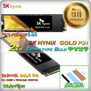 SK하이닉스 GOLD P31 M2 NVMe (2TB/벌크/무상보증) / 히트싱크 방열판+고정나사 증정 ~7S153