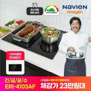 나비엔매직 국내생산 3구 인덕션 독일쇼트상판 3400W ERI-4103AF 플렉스