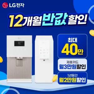 [최대혜택보장] (최대 상품권 지원+50%혜택+타사보상) LG정수기구독 LG정수기렌탈 공기청정기 스타일러 식기세척기 에어컨 워시타워