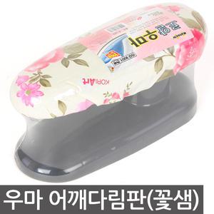 우마 어깨다림판(꽃샘) 다리미판 어께 다림 양복 옆선 주머니 등 깔끔한 다림질