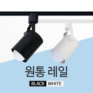 원통 레일등 블랙 화이트 레일조명 LED 레일 등기구