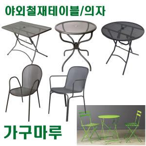 가구마루/야외테이블 의자/철재/카페테이블 의자