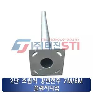 2단 조립식 강관전주 강관주 IP주 통신용 전주 7m / 8m 사각후렌지 타입