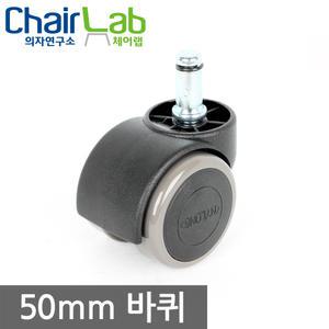 의자바퀴 국내산 50mm 정품 우레탄바퀴 부속 부품