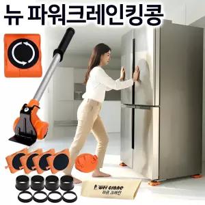26년형 뉴 파워크레인 킹콩 만능지렛대 360도 회전 운반 이동 바퀴 국산 무거운 짐 가전 냉장고 가구 옮기는 도구 지렛대 기구