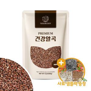 건강알곡 아마씨 500g 앵무새 햄스터 소동물 영양간식