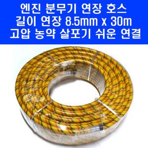 엔진 동력 분무기 전용 길이 연장 호스 8.5mm x 30m 약줄 농약 고압 살포기 구보텍