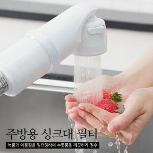 [청소신] 녹물/잔류염소/이물질제거 주방용 싱크대 필터세트(대용량 정수필터 장착)