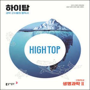 HIGH TOP 하이탑 고등학교 생명과학2 (개정판)