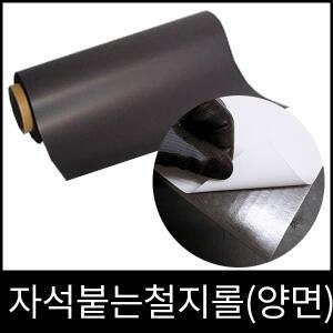 자석붙는 고무철지롤(양면테이프)