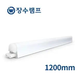장수램프 LED T5 조명 슬림 형광등 간접등 1200mm 20w