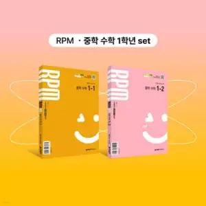 개념원리 RPM 중학 수학 1-1 + 개념원리 RPM 중학 수학 1-2 + 핵심개념팩 증정 세트 (2026년용)