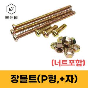 모든템 장볼트세트(볼트+너트) 긴볼트 길이가긴볼트 롱볼트 장피스 긴피스(너트포함)