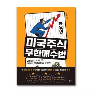 [무.배] 라오어의 미국주식 무한매수법 - 레버리지가 아니면 평범한 인생을 바꿀 수 없다