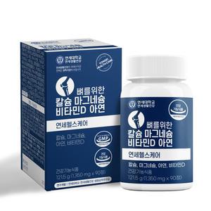 연세 뼈를위한 칼슘 마그네슘 비타민D 아연 2병 (6개월분)
