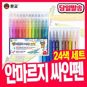 [오피스스쿨] 문교 안마르지 싸인펜 24색 마르지않는 싸인펜 미술도구 색칠용품 논드라이싸인펜