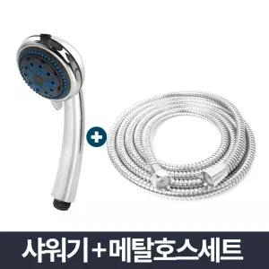 안마 샤워기 메탈호스세트 1.5m 샤워줄 화장실 기능성/헤드/호스/셋트/욕실/샤워/세트/세면대/헤드줄
