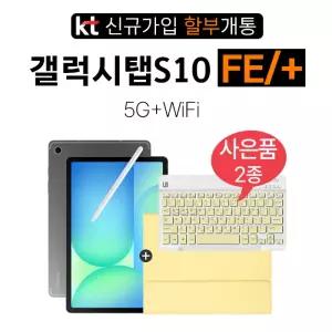 삼성 태블릿 갤럭시 탭 S10 FE 플러스 5G 통신사 신규가입 분할납부 개통 S펜 제공