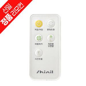 신일 정품 선풍기 좌석용 벽걸이 리모컨 SIF-SF140 / SIF-14SMAT / SIF-R14PH