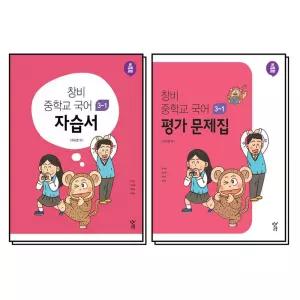 [카드10%] 창비 중학교 국어 자습서 평가문제집 세트 (전2권) (이도영) (2026년) 중3-1 3학년 1학기