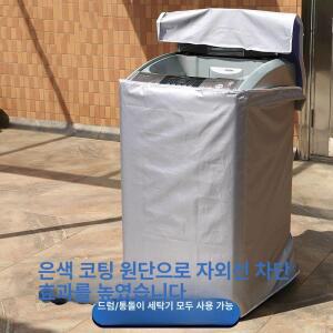 통돌이세탁기 커버 방수 자외선 세탁기 덮개 10kg