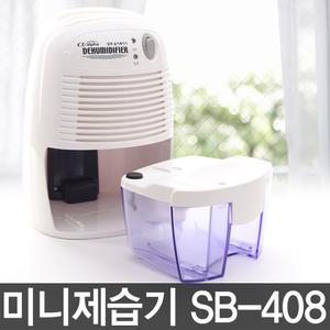 승봉 미니제습기 가정용 소형 사무실 원룸 화장실 욕실 저소음 옷방 옷장 베란다 조용한 아기방 드레스룸 습기제거기 제습기 추천 SB-408