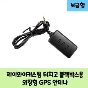 제이와이커스텀 터치고 B 블랙박스용 보급형 고급형 GPS안테나 / KC인증
