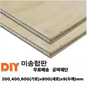 무료배송 미송 합판 (200/400/600)x800x9mm 미송 나무판자 합판 판재 무료재단