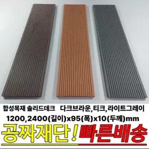 합성목재 솔리드데크 다크브라운,티크,라이트그레이 1200x95x10mm /2400x95x10mm 야외데크재 몰딩 썩지않는 자재