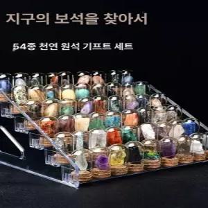 광물 표본 54종 크리스탈 암석보관함 광석 암석 자연과학 천연 과학교구 교구 미네랄 키트