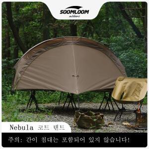 Soomloom 코트 텐트 Nebula 캠핑 텐트, 외텐트와 독립형 인너 텐트, 방수, 통기성, 방충, 방수, 경량, 컴팩