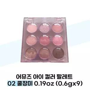 [셀러허브][어뮤즈] 어뮤즈 아이 컬러 팔레트 02 쿨장미 0.19oz (0.6gx9) (S38027597)