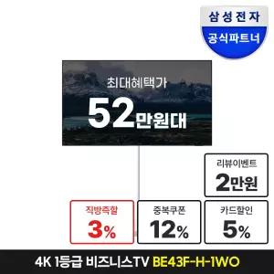 [최대 체감가 52.2만][1등급/삼성설치무료] 삼성전자 무빙스타일 43인치(107.9cm) 4K UHD 스마트 비즈니스TV 라이트 이동식 스탠드 삼탠바이미 이동형 거치대 패키지